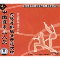 Chinese dance professional staff qualification standard demonstration teaching materials 1VCD Dance teaching videos