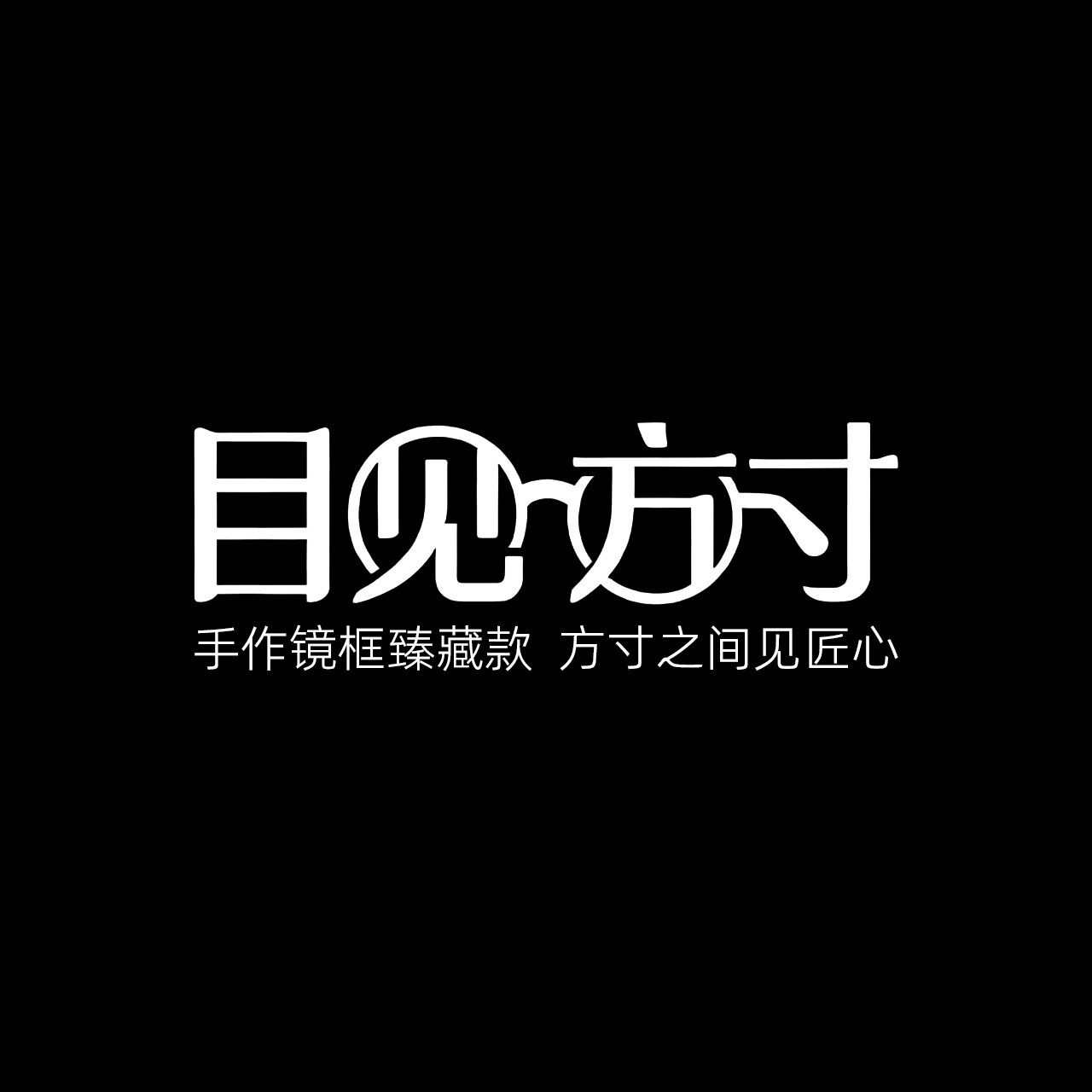目见方寸原创眼镜