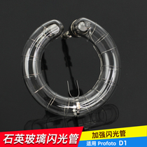 Photographic flash tube Compatible with Paul Futu Profoto flash tube can be equipped with D1D2B1PRO reinforced quartz version of the flash tube