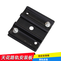 Ceiling rail film and television slide rail accessories fixed mounting plate boom rail accessories fixed Great Wall general discount