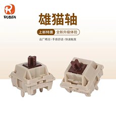Вал （ruben鲁本）雄猫轴客制化轴体