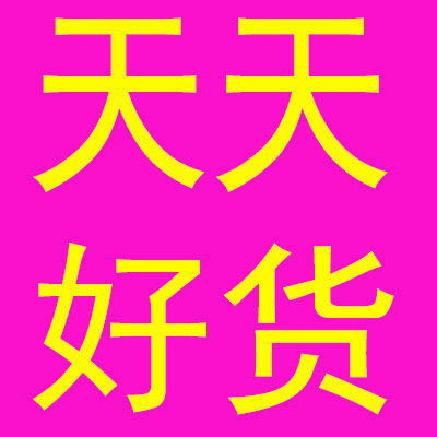 天天好货店的LOGO
