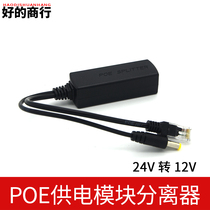 Good firm poe power supply module splitter switch separation line fully compatible network power supply 24V to 12V