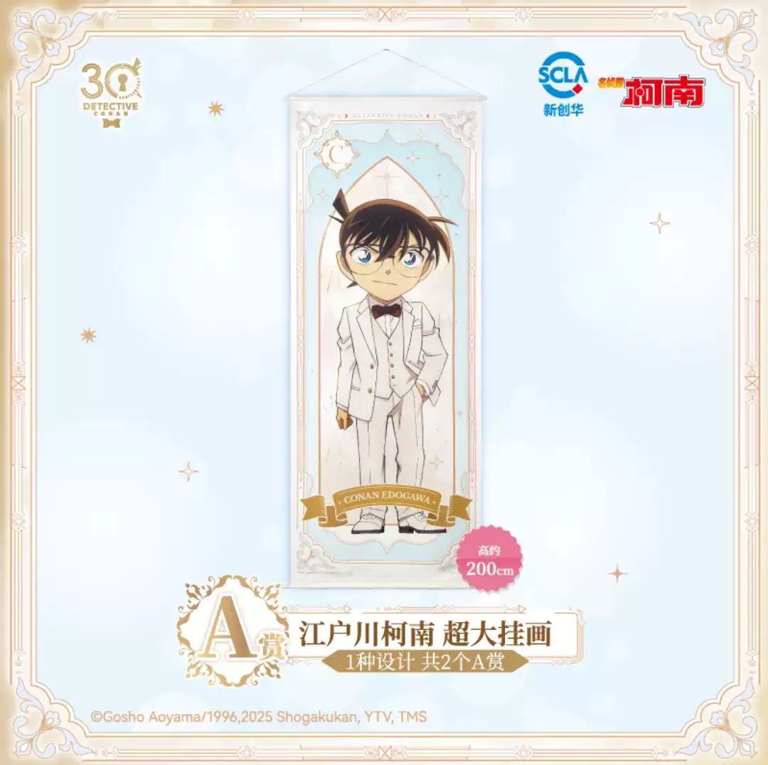 名侦探柯南30周年纪念D赏安室透超大挂画