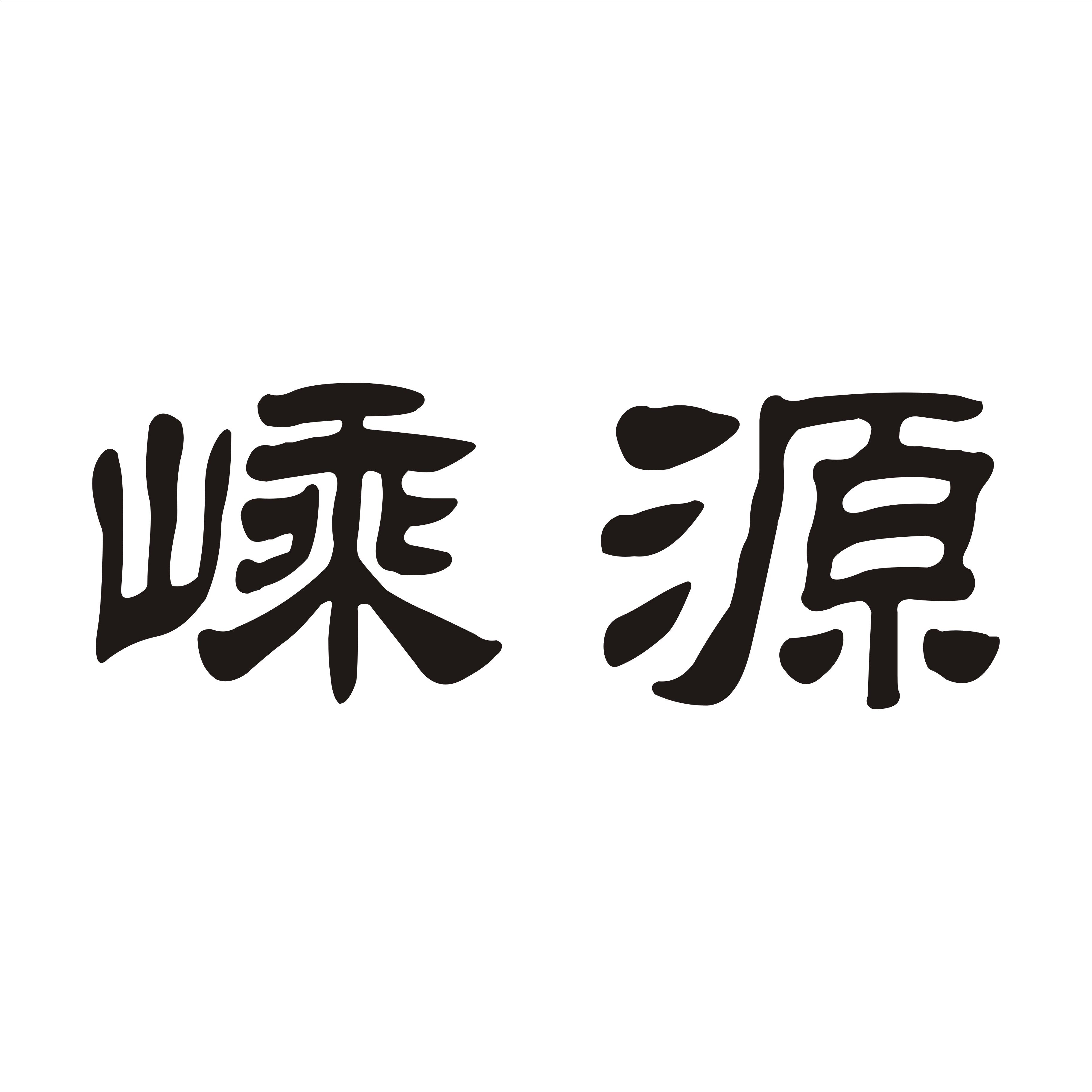 嵊源食品