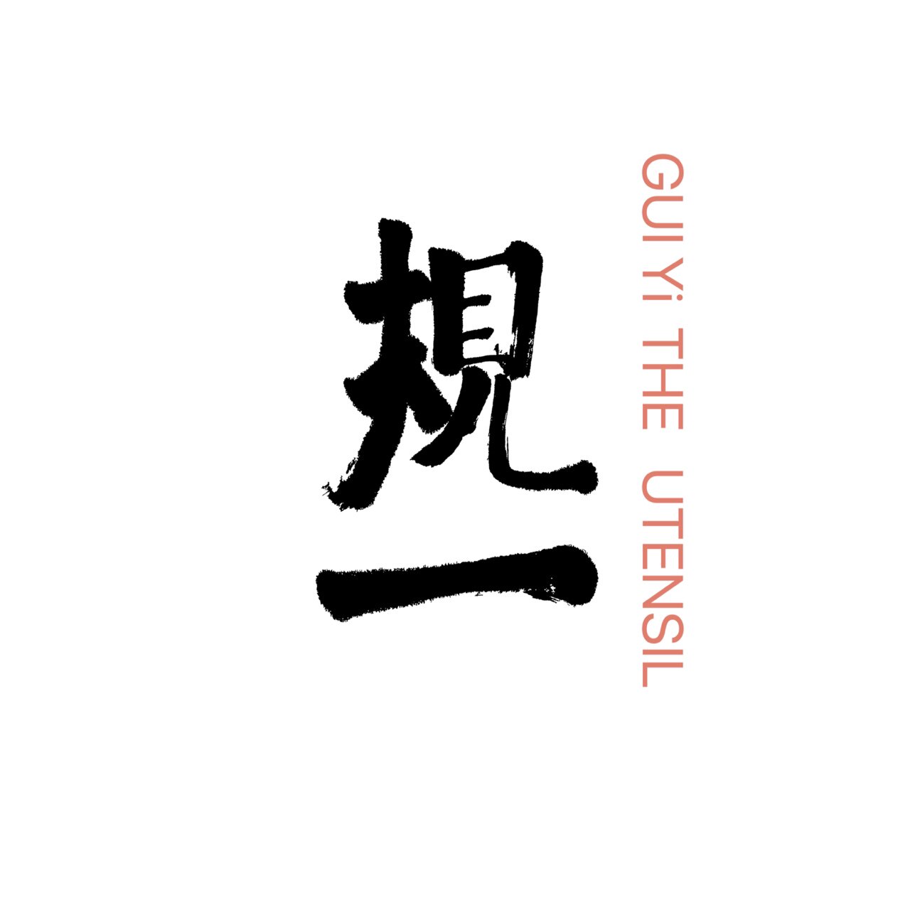 规一茶器的LOGO