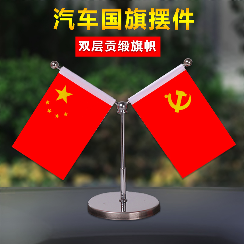 National flag car decoration red flag office table flag meeting room decoration flag seat five-star red flag national flag car