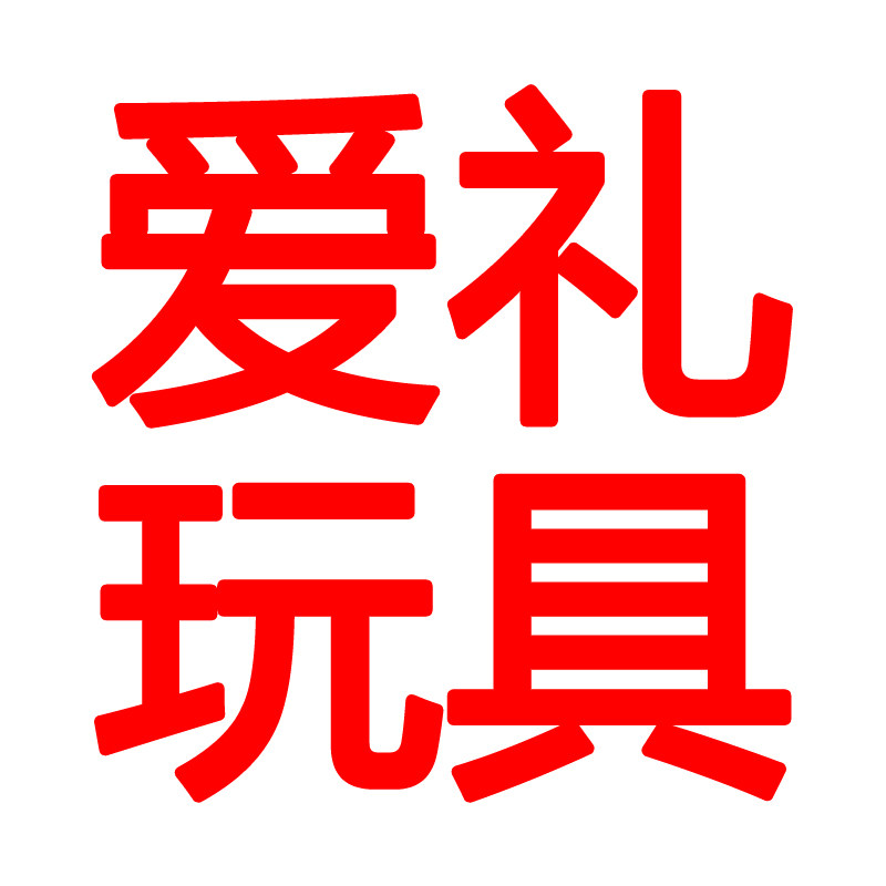 爱礼玩具