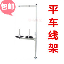 Flat car sewing machine wire frame two-wire frame flat car wire frame 2-wire wire rack two-wire reel sewing machine accessories