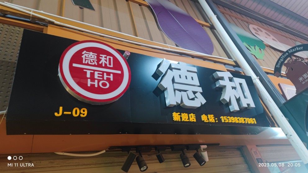 云南特产食品直销店主营德和高上高的LOGO