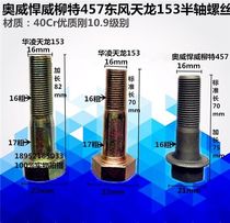 Dumper lorry Owey Humvee j6 Licker Wang 457 Hua Ling Tianlong 153 rear half shaft screw high-strength bolt