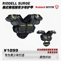 RIDDELL里德尔美式橄榄球护甲 SURGE青少年护甲 附背板肩甲现货