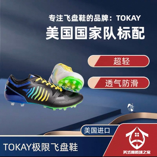 TOKAY Flight极限飞盘专用鞋美国进口超轻透气防滑变向加速钉鞋