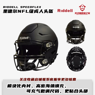 Американский шлем регби Riddell Speedflex Высокопроизводительный взрослый шлем в регби НФЛ