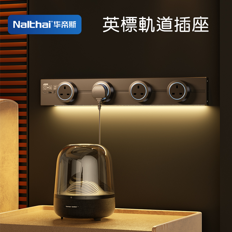 Nalthai British Standard Track Socket with Sensor Light, Round Hole 13A, British Style Multifunctional International Universal Hong Kong