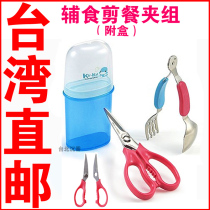 Taiwan direct mail imported stainless steel baby food scissors Food clip spoon fork set removable with box