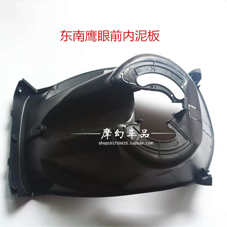 Electric vehicle Southeast Eagle inner mud plate Yadi S-Ruili upgraded version Amini shell plastic water baffle