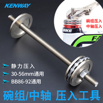 KENWAY Mountain bike press-in simple bowl set tool Bicycle press-in center axle mounting wrist set repair tool
