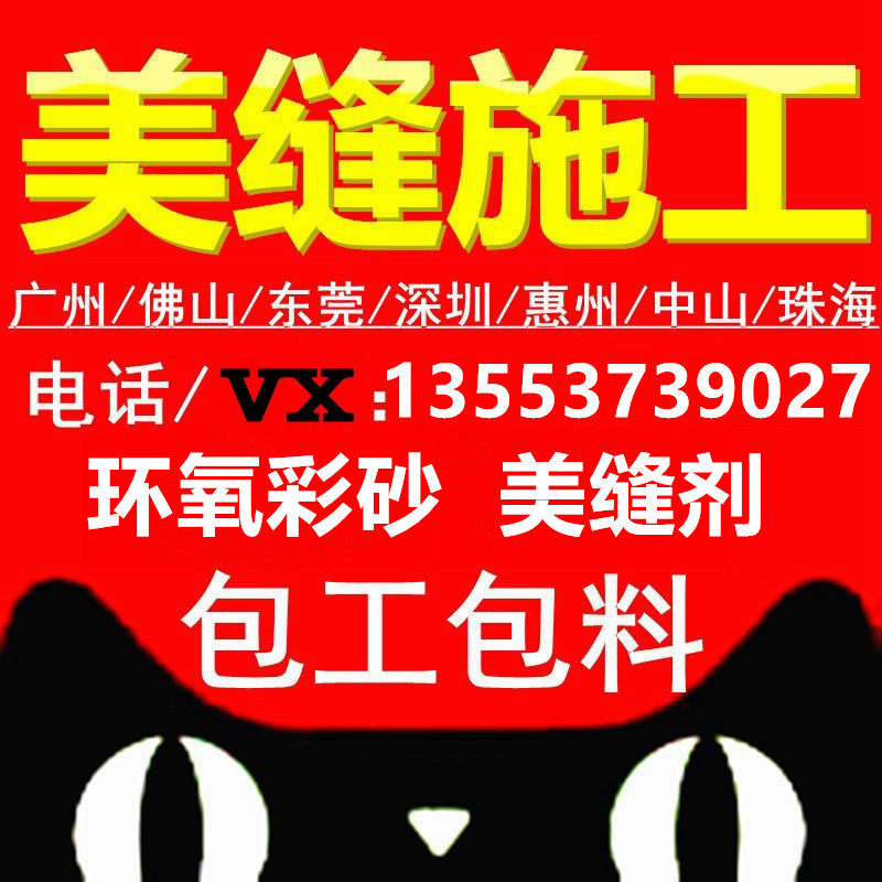 Guangzhou Foshan Shenzhen tile Beauty Sewn Upper Door Construction Mabe Epoxy Color Sand Beauty Stitches Zhongshan Dongguan Zhuhai