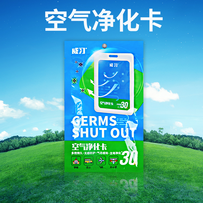 Wei Xi Air Purification Card Sterilization Card can carry the protective card for students returning to work and resuming work