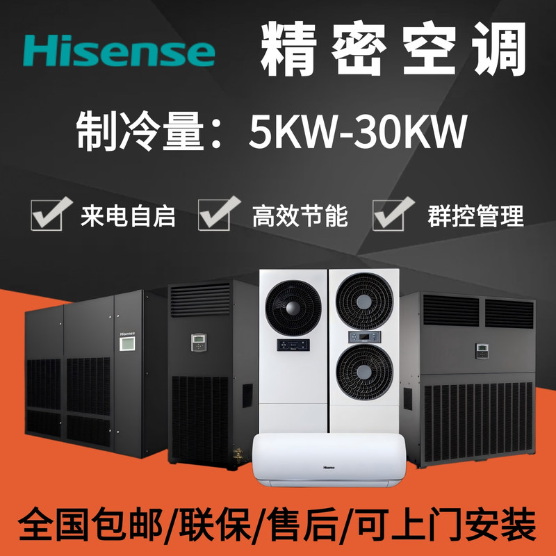 Hisense Precision Air Conditioner Hf Series 5Kw-30Kw Single Cooling, Constant Temperature and Humidity Optional, Self-Circulating Humidification Type
