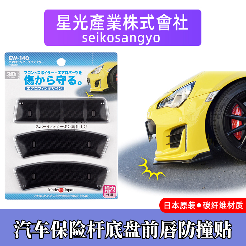 Japanese Starlight Industry Car Chassis Front Lip Protector Bumper Anti-Collision Strip Front Shovel Protective Decorative Anti-Scratch Sheet