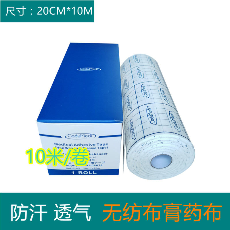 1卷水刺无纺布胶布宽大透气伤口纱布敷料包扎固定膏药贴20CM*10M