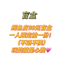 Crocodile skin blind box 99 yuan a piece limited benefit per person ~ don’t take too many photos to understand the rules