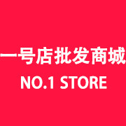 一号店批发商城
