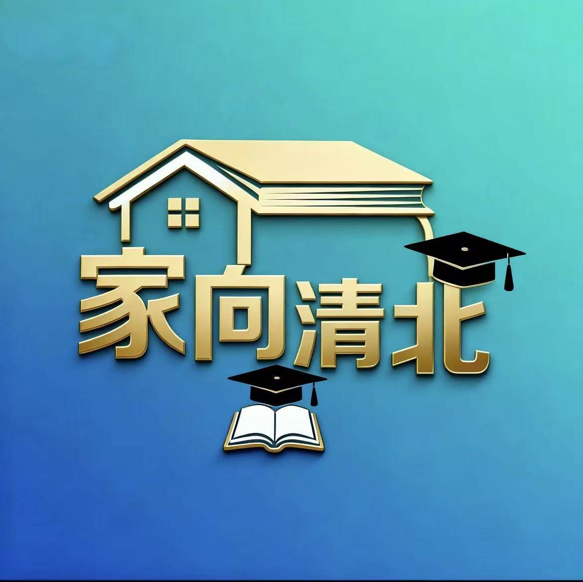 家向清北