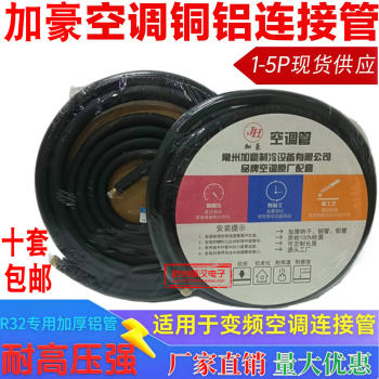 R32/r410 jiahao air conditioning aluminum pipe connecting pipe special