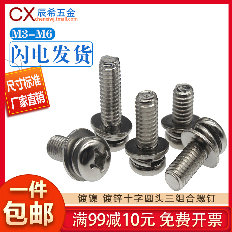 M3M4M5M6 nickel-plated white zinc cross head disc head three combined screw meta-machine three-combined screw