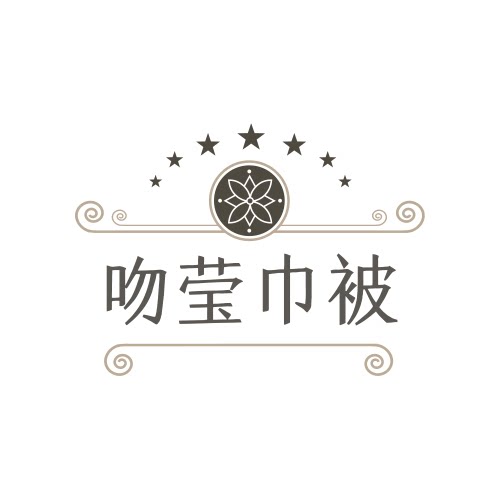 吻莹巾被