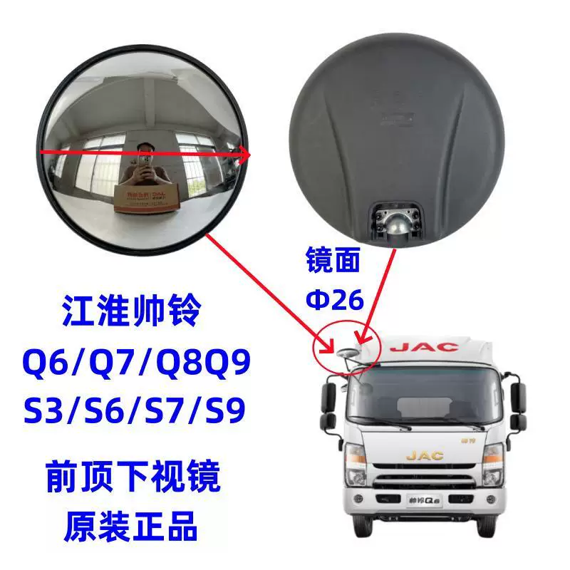 JAC's new Shuailing H330Q6 Junling Kangling front large round mirror front downward blind spot mirror Devos Q8V9 original factory