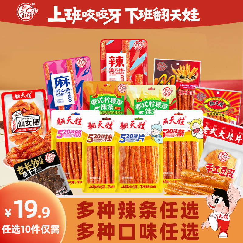 【任选10件】翻天娃爆辣辣条香辣丝90后儿时怀旧网红休闲解馋零食