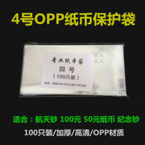 No 4 collection bag 100 yuan OPP coin protection bag Coin protection bag Large banknote bag Space commemorative banknote collection