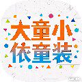 大童小依童装