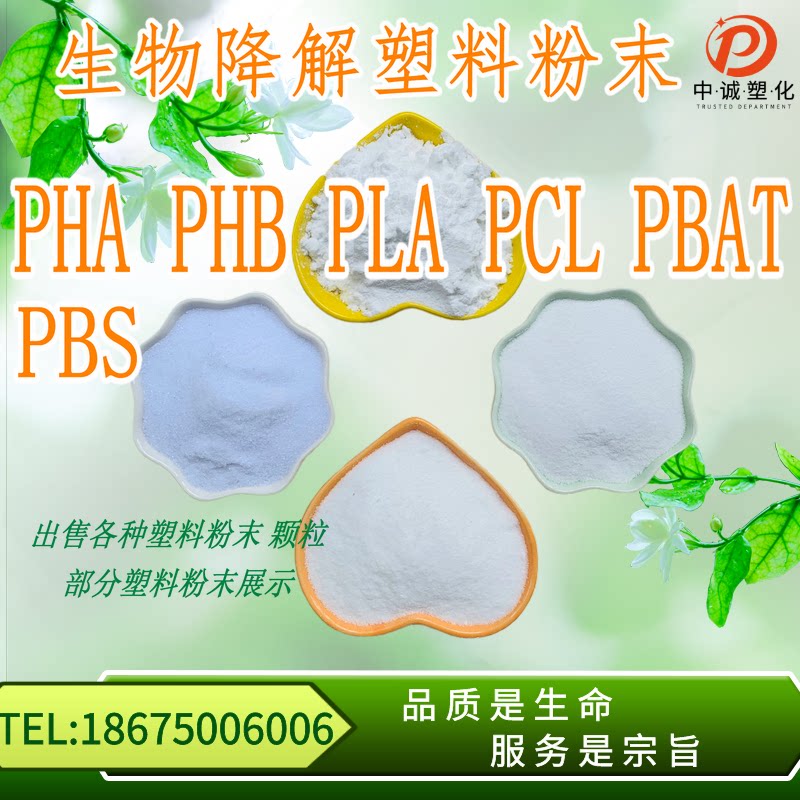 生物降解塑料细粉末 PLA PCL PHB PHA PBAT PBS PVA塑胶微米颗粒
