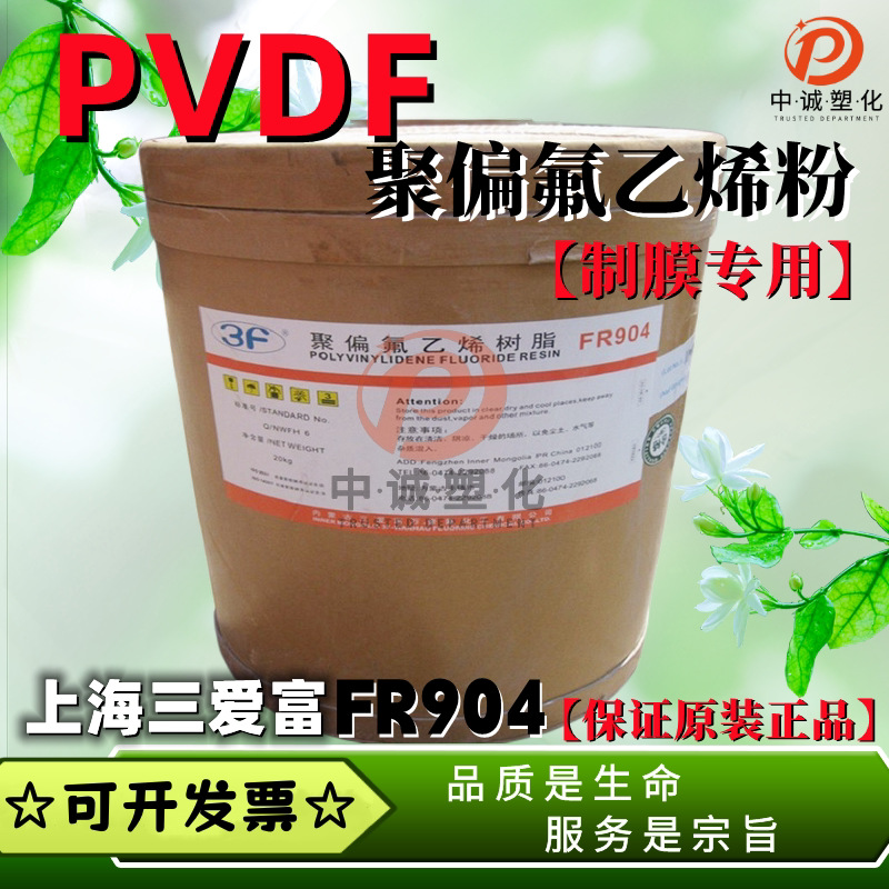 PVDF聚偏氟乙烯树脂粉末 流涎制膜专用 上海三爱富FR904 水处理膜