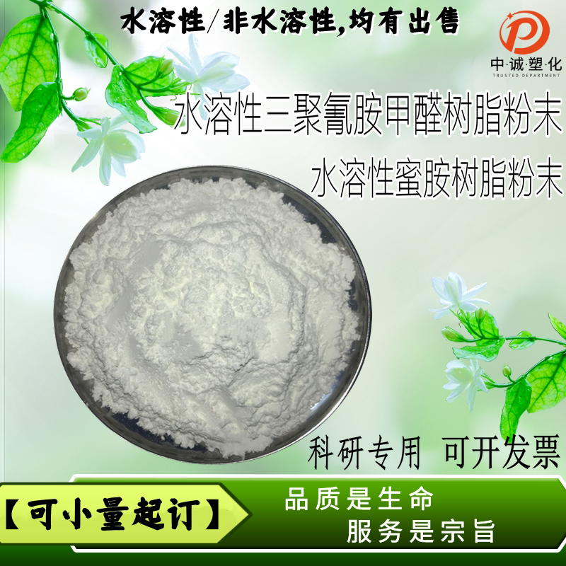 水溶性三聚氰胺甲醛树脂粉末蜜胺树脂粉末MF高粘度 胶黏剂 模压级