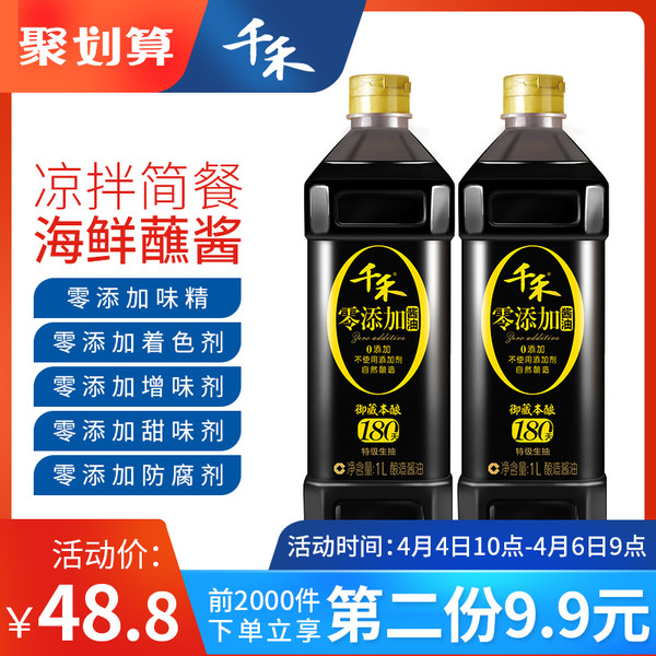 千禾 180天酿造零添加头道酱油 1L*2瓶*2件 聚划算双重优惠折后￥53.7包邮（拍2件）