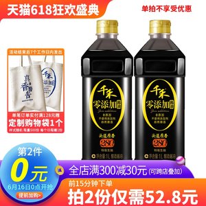 0点开始限前15分钟 千禾味业 头道原香 280天酿造 特级生抽 1L*2瓶*2件 聚划算双重优惠折后￥47.8包邮（拍2件）
