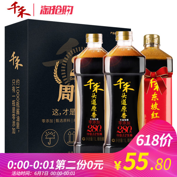 千禾味业 头道原香 280天酿造 特级生抽 酱油 1L*4瓶+东坡红2L 双重优惠后￥45.8包邮