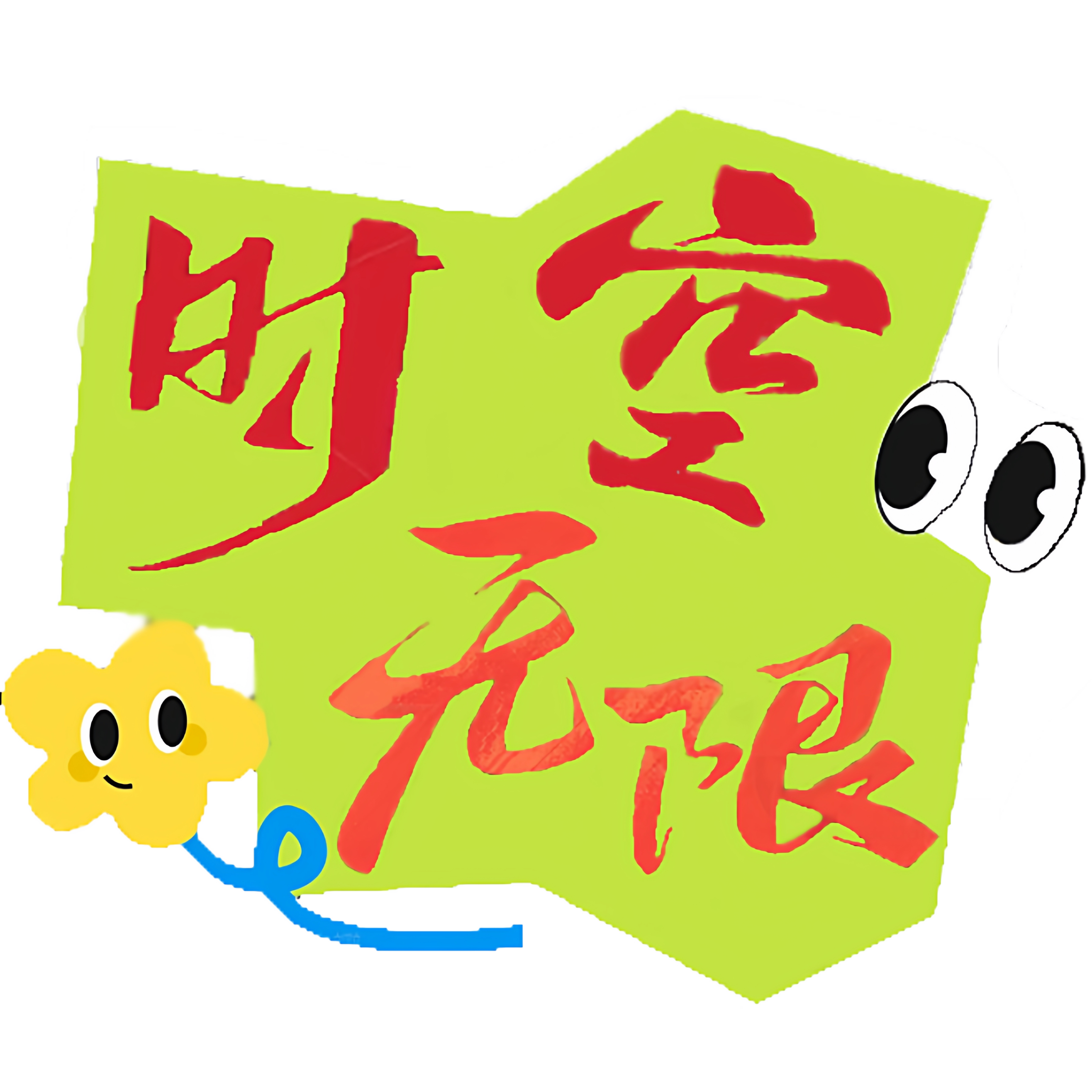 时空无限潮玩
