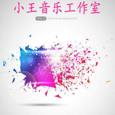 小王音乐工作室