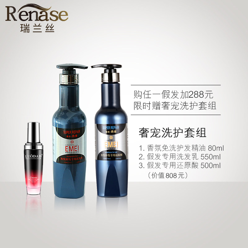 【瑞兰丝护理套装】假发专用洗发乳假发专用还原酸香氛护发精油