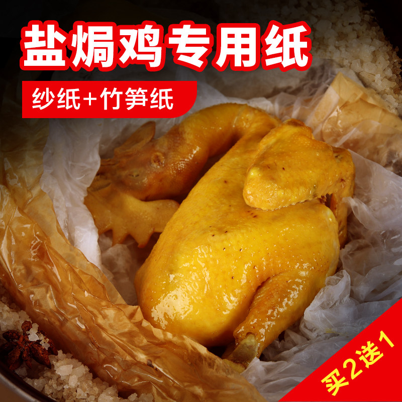 Salt baked chicken special paper sandpaper Food grade bamboo shoots paper yarn paper paper wrapped chicken sandpaper Oil paper Jade buckle paper Buy 2 get 1 free