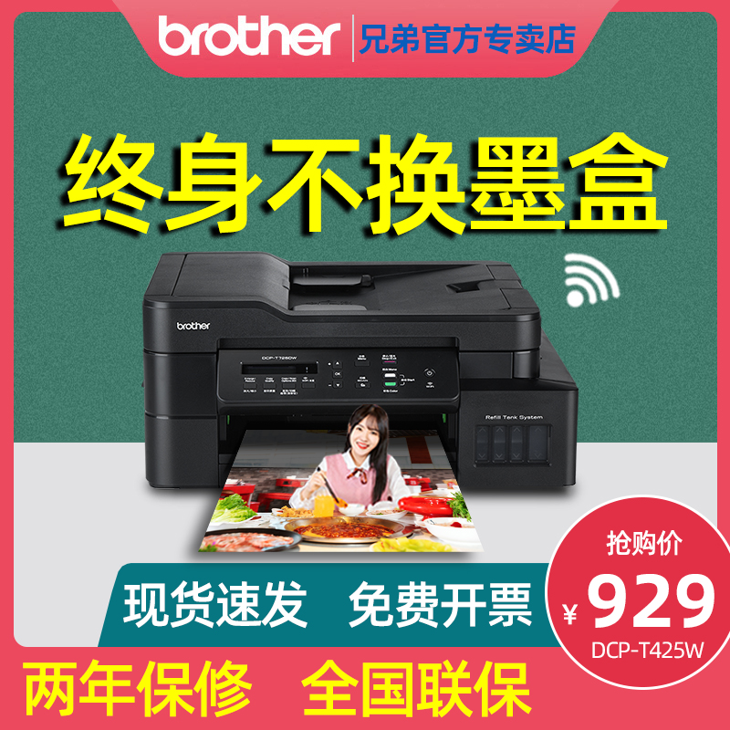 Brothers DCP-T425W 725DW color printer home small photo inkjet copy scanning student test paper homework original even a4 mobile phone telecommuting ink warehouse type all-in-one machine