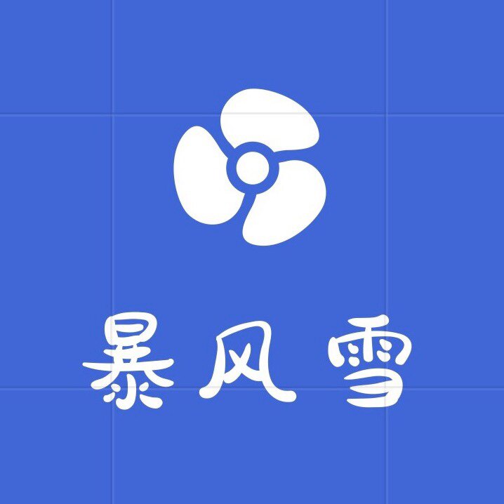 暴风雪外设
