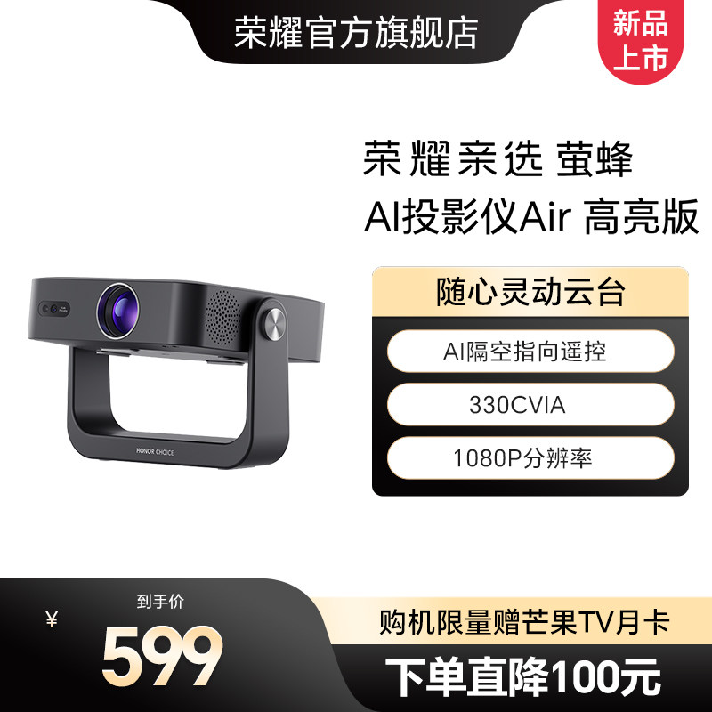 Honor Choice Firefly AI Projector Air High Brightness Editionは、1080P解像度、AIジェスチャーコントロール、強化された輝度、およびHisiliconクアッドコア投影チップをサポートし、超高精細な映像を家庭で楽しむことができます。
